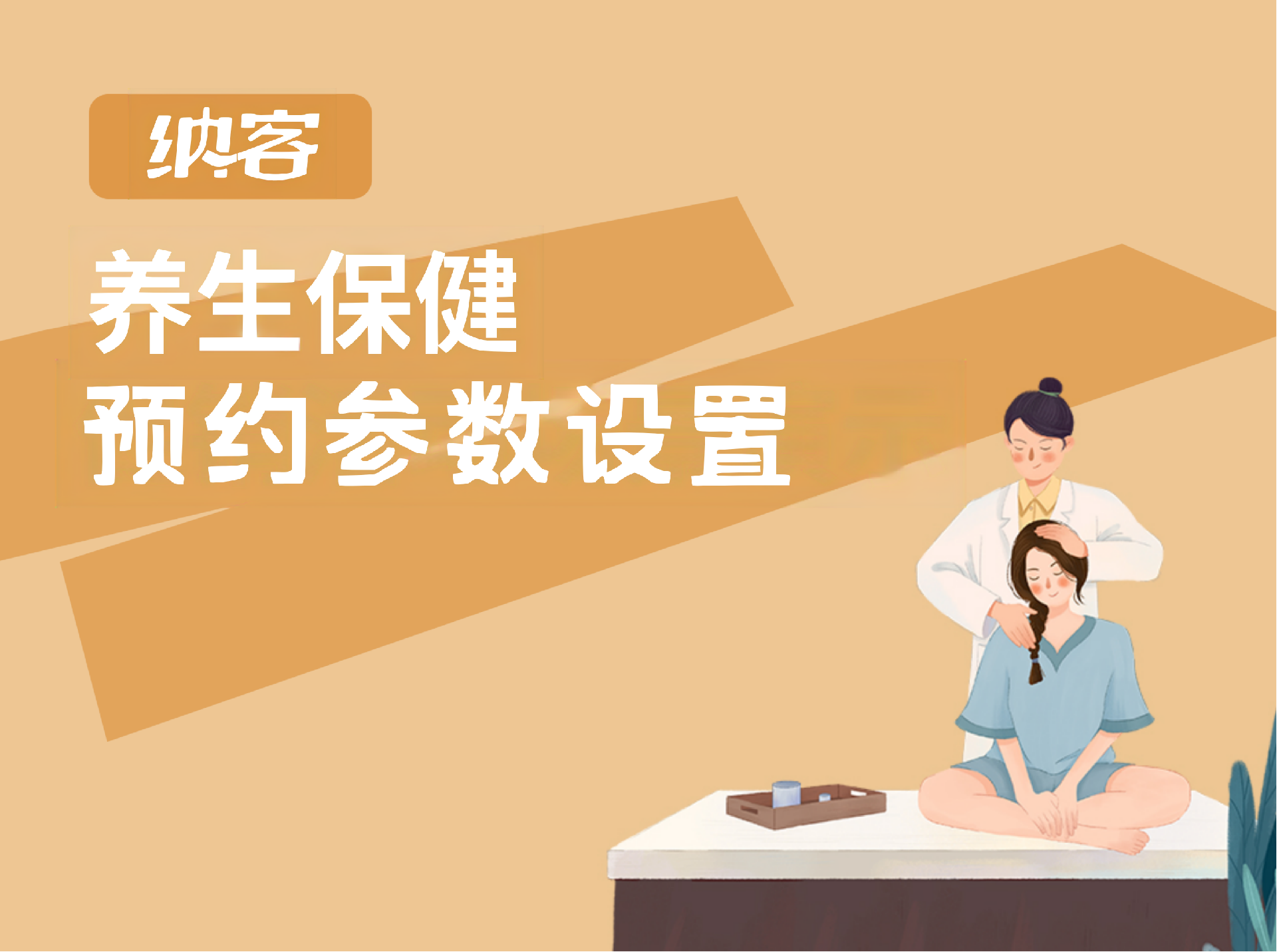 预约参数设置