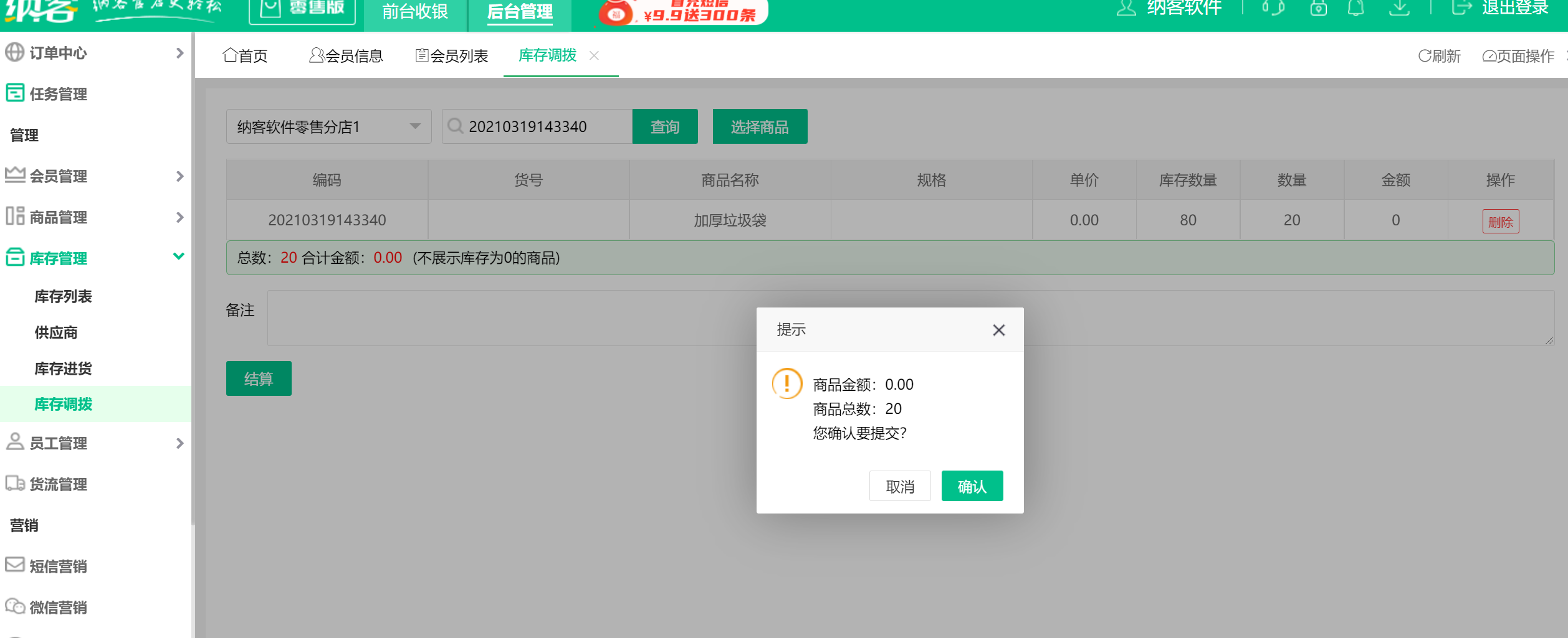 库存调拨6