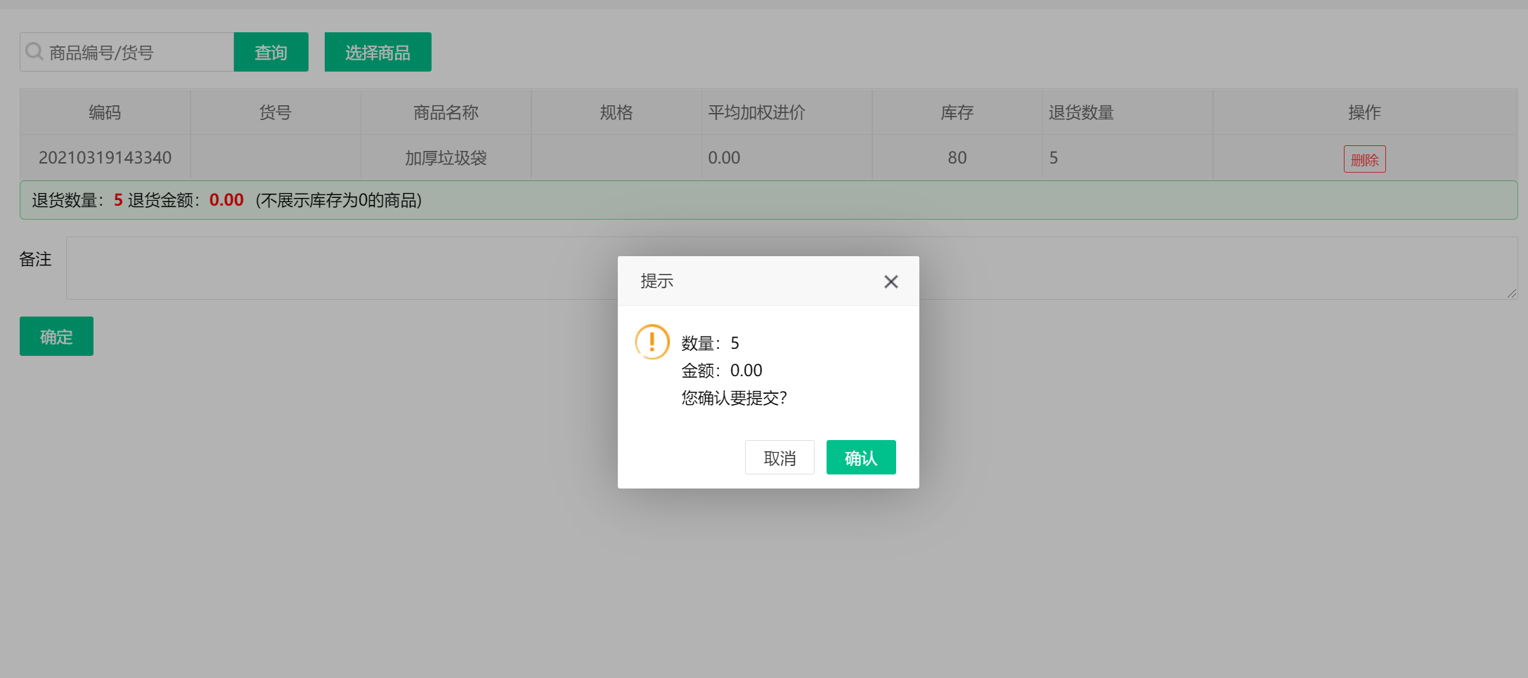 库存退货5