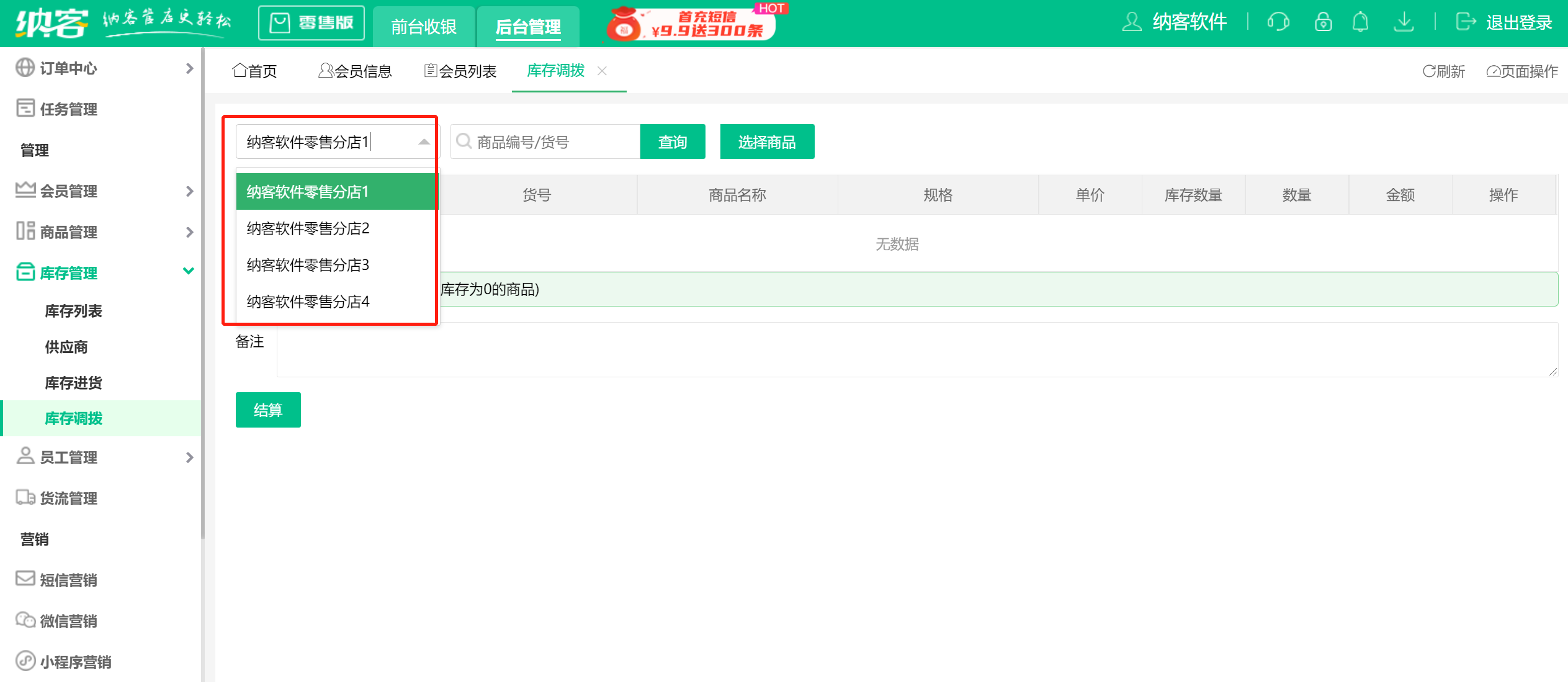 库存调拨2