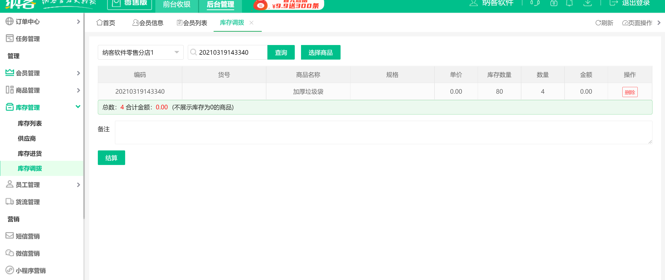 库存调拨3