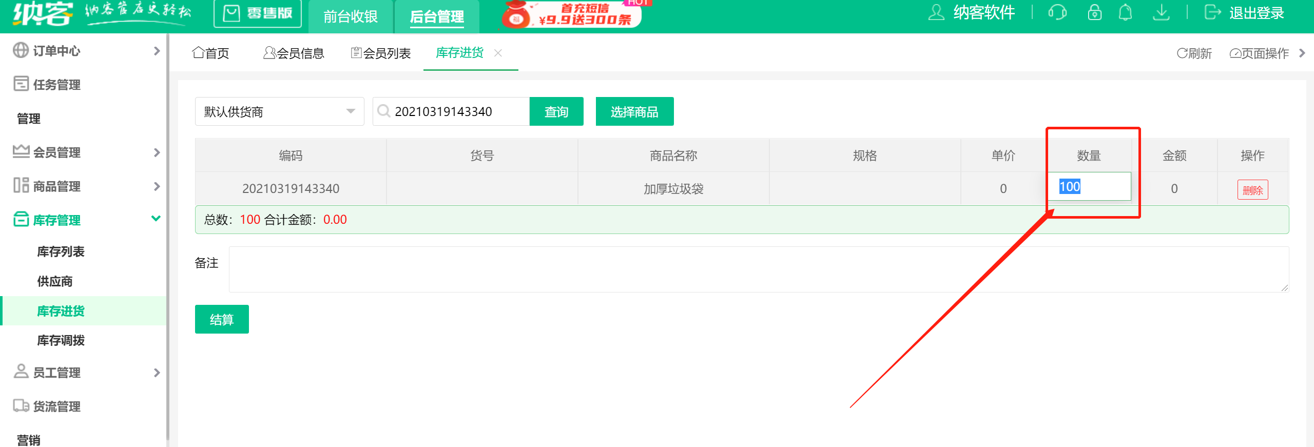 库存进货4