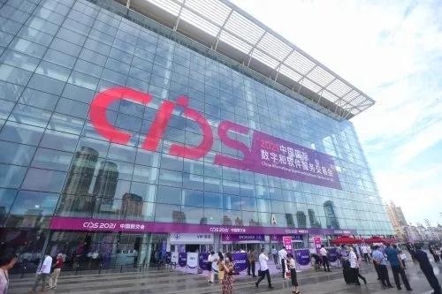 中国国际数字和软件服务交易会1