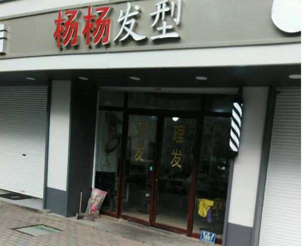杨杨发型设计1