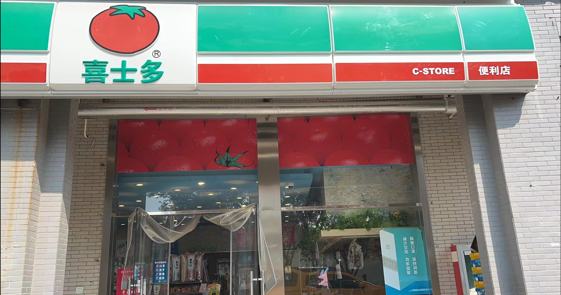 喜士多便利店1