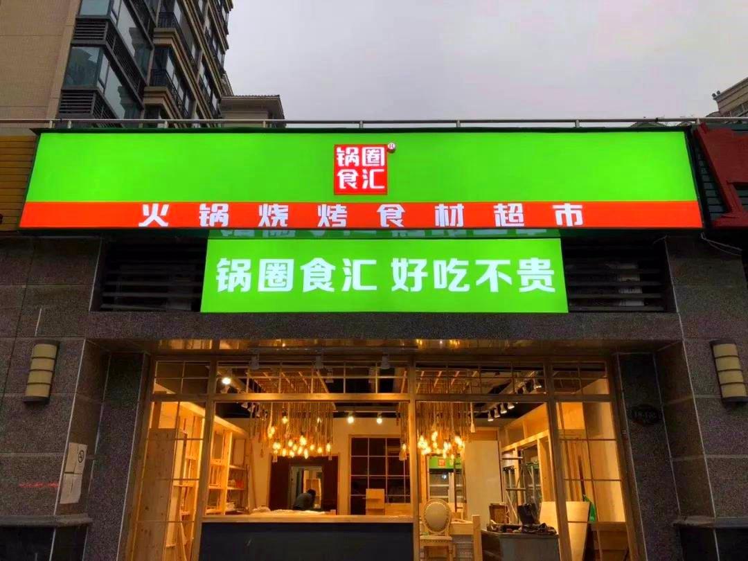 锅圈食汇1