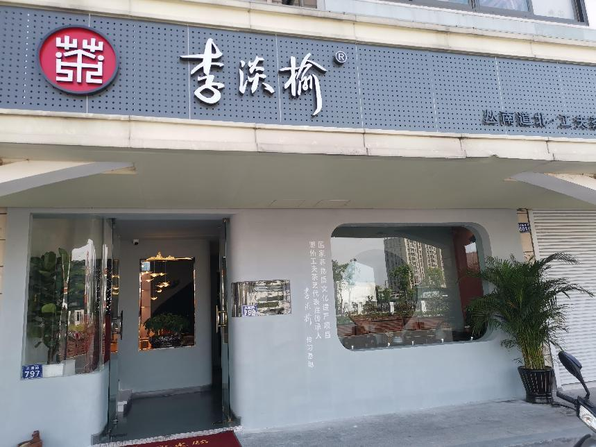 李淡榆丛南道北功夫茶1