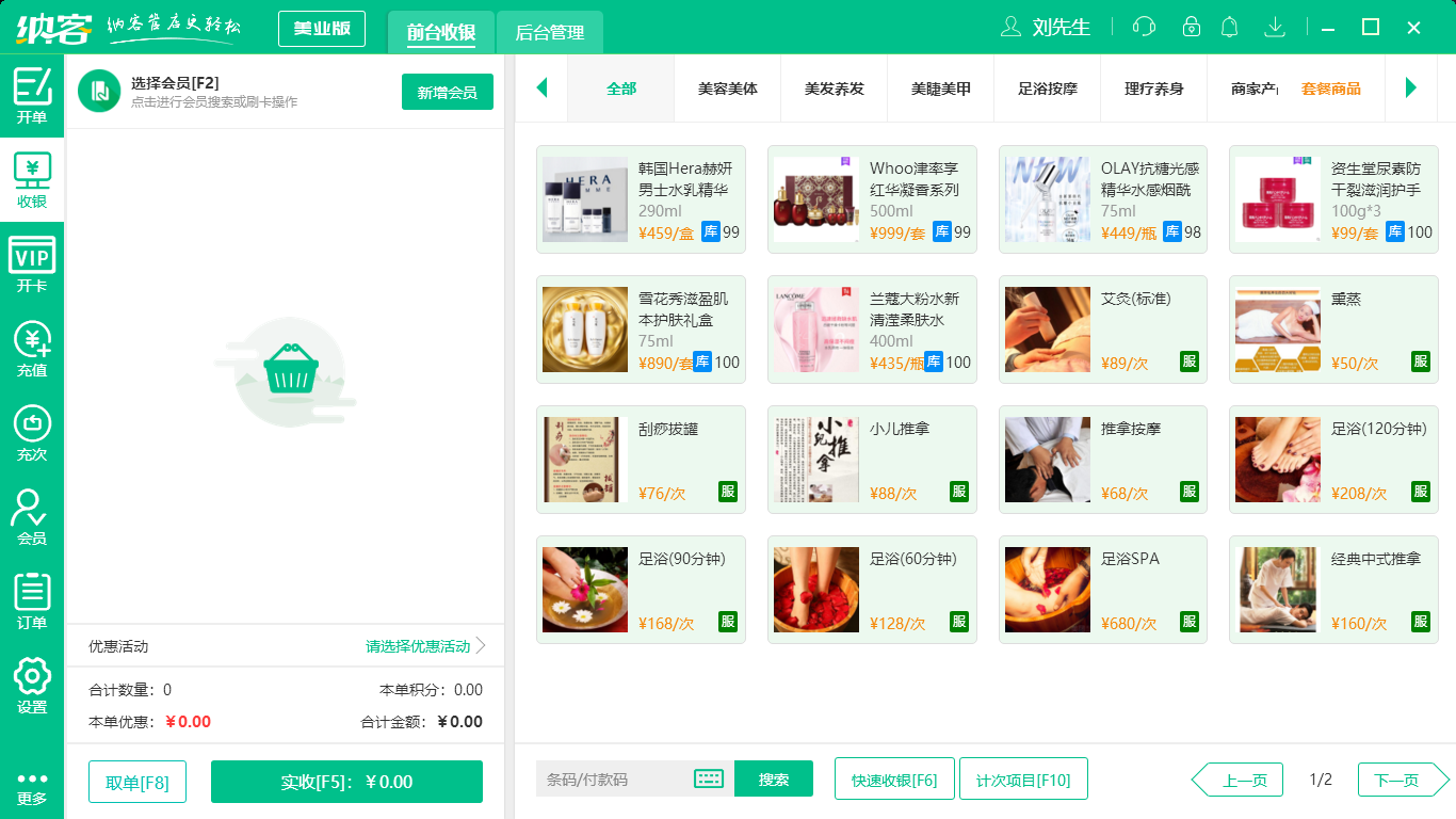 摩登7美业收银系统