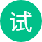 下载试用