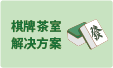 棋牌茶室收银系统