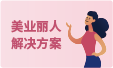 美业丽人收银系统