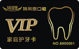 家庭护牙会员卡模板