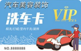 洗车会员卡模板