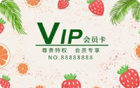 水果店会员卡模板