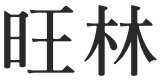 旺林