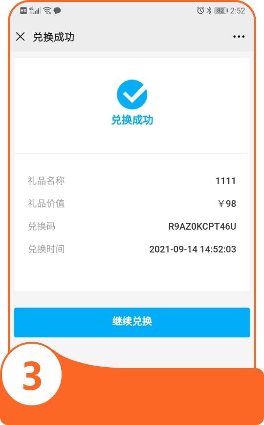 礼品兑换成功