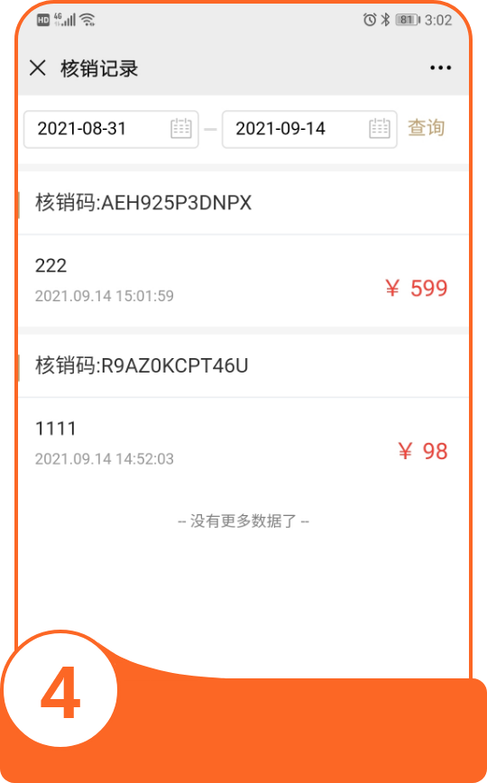 礼品核销记录
