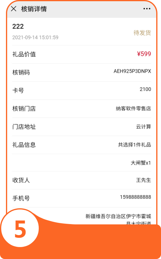 礼品核销详情