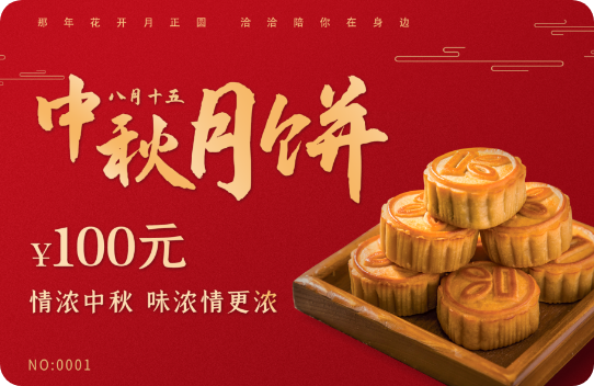 月饼提货卡