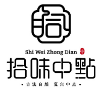 拾味中点