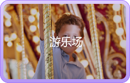 游乐场