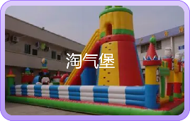 淘气堡