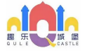 趣乐城堡