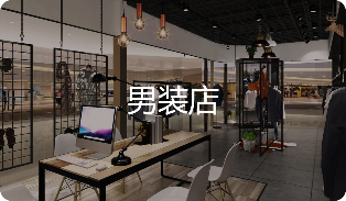男装店
