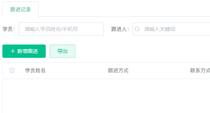 跟进记录