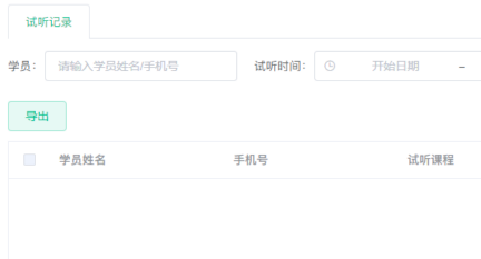 试听记录