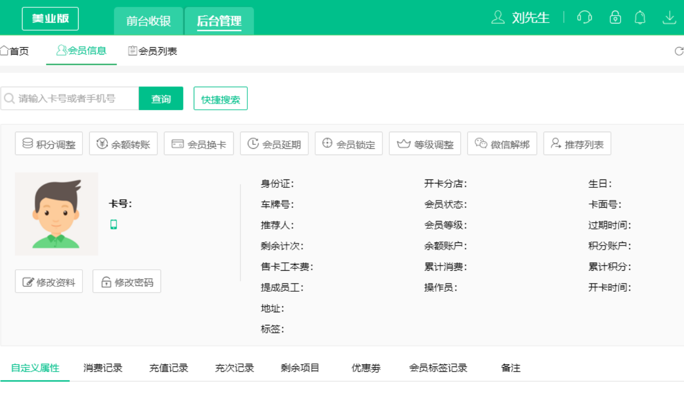 美业会员信息管理系统