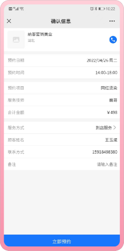 确认预约信息
