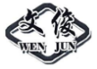文俊