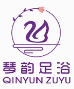 琴韵足浴