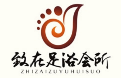 致在足浴会所