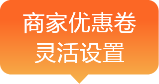 商家优惠券灵活设置