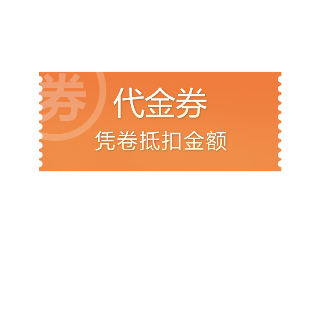 折扣券1