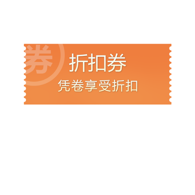 折扣券2