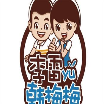 李雷与韩梅梅