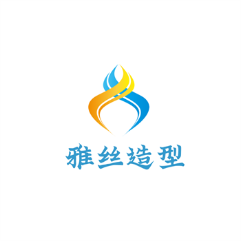 雅丝造型