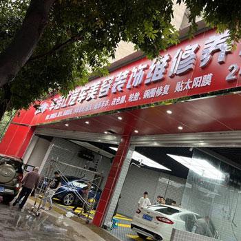 车洁仕汽车美容中心