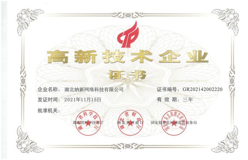 高新技术企业证书