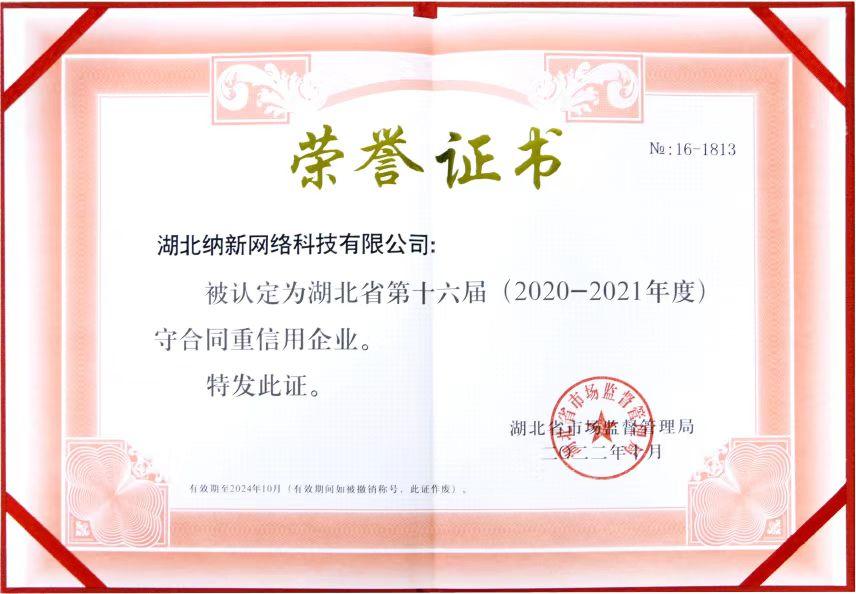 湖北省守合同重信誉企业