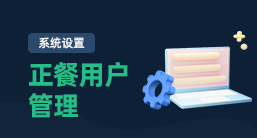 正餐用户管理