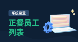 正餐员工列表