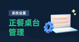 正餐桌台管理