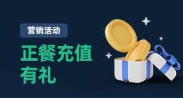 正餐充值有礼