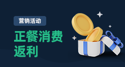 正餐消费返利