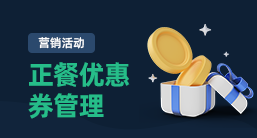 正餐优惠券管理