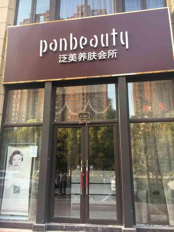 泛美养肤中心
